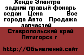 Хенде Элантра XD задний правый фонарь седан › Цена ­ 1 400 - Все города Авто » Продажа запчастей   . Ставропольский край,Пятигорск г.